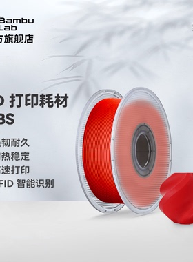 拓竹3D打印耗材ABS超低气味高韧性耐热稳定RFID智能参数识别1KG线径1.75mm可选料盘
