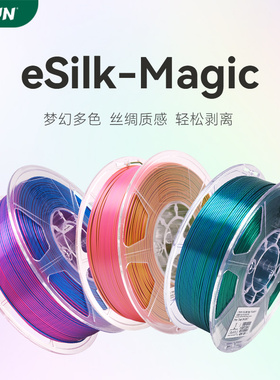 易生eSUN PLA仿丝绸双色 三色丝绸渐变3D打印机耗材混色线条FDM材料一卷盘双色 三色1.75mm 1KG