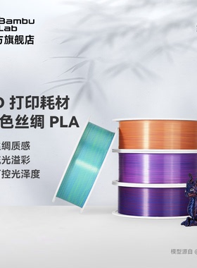 拓竹3D打印耗材PLA Silk丝绸双色渐变丝绸质感颜色绚丽流光溢彩可控光泽度1kg线径1.75mm含料盘