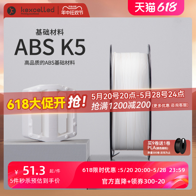【618抢先购】kexcelled 3D打印耗材ABS K5材料3D打印耗材材料高安定性1.75ABS耗材