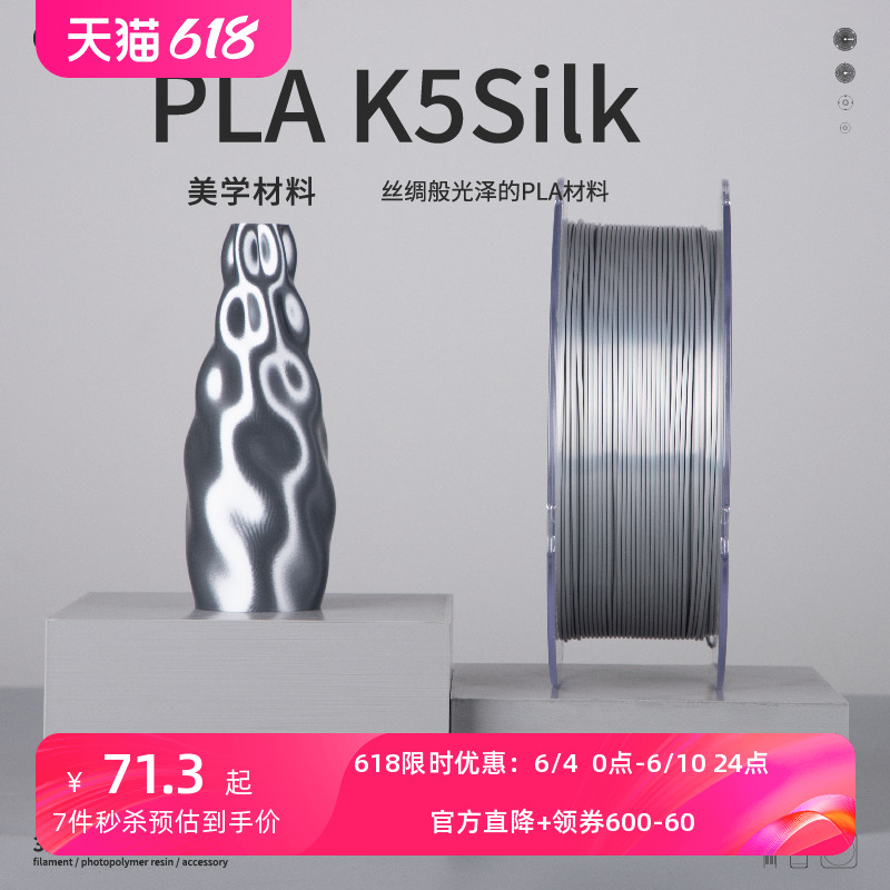 【618狂欢抢购】kexcelled PLA K5Silk3D打印机耗材丝绸质感材料1.75mm1KG
