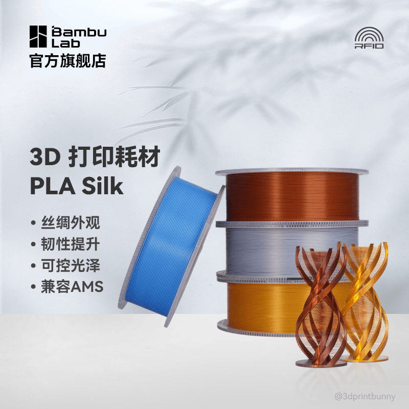 拓竹3D打印耗材PLA Silk丝绸外观韧性提升可控光泽RFID智能参数识别1KG线径1.75mm含料盘