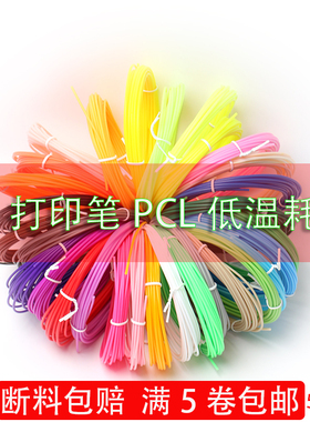 适用于得力3d打印笔耗材低温PCL材料儿童笔三d立体绘画笔线圈线材