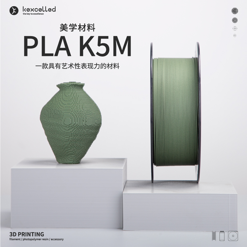 【顺丰包邮】kexcelled PLAK5M哑光质感FDM3D打印机耗材打印笔丝材料1.75mm生物环保