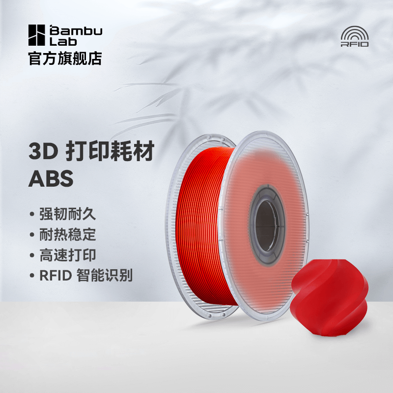 拓竹3D打印耗材ABS超低气味高韧性耐热稳定RFID智能参数识别1KG线径1.75mm可选料盘