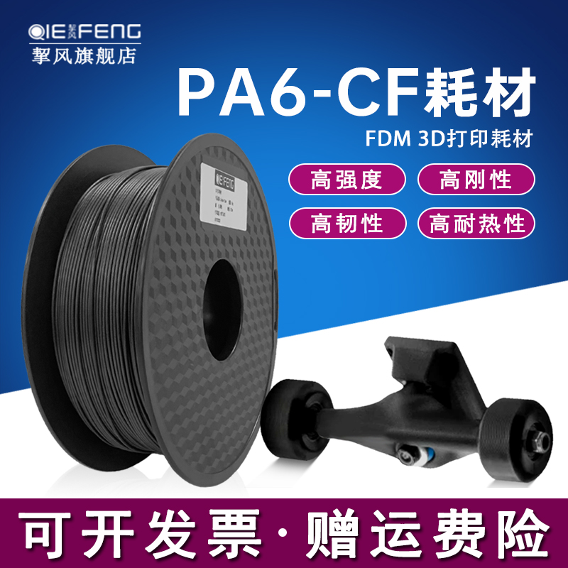 挈风尼龙碳纤维线材PA6-CF carbonfiber3D打印机耗材 高强度高韧抗冲耐温FDM材料1.75mm适用创想启庞拓竹机器