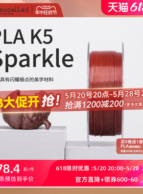 【618抢先购】kexcelled 3D打印耗材 PLAK5 Sparkle闪耀美学系列FDM材料