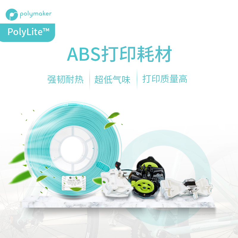 PolyLite ABS 超低气味3D打印耗材高韧性耐热稳定高质量 1kg 1.75mm和2.85mm 3D耗材