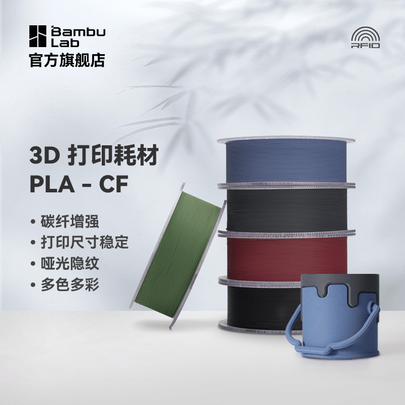 拓竹3D打印耗材PLA-CF高强度碳纤维复合材料RFID智能参数识别1KG线径1.75mm含料盘