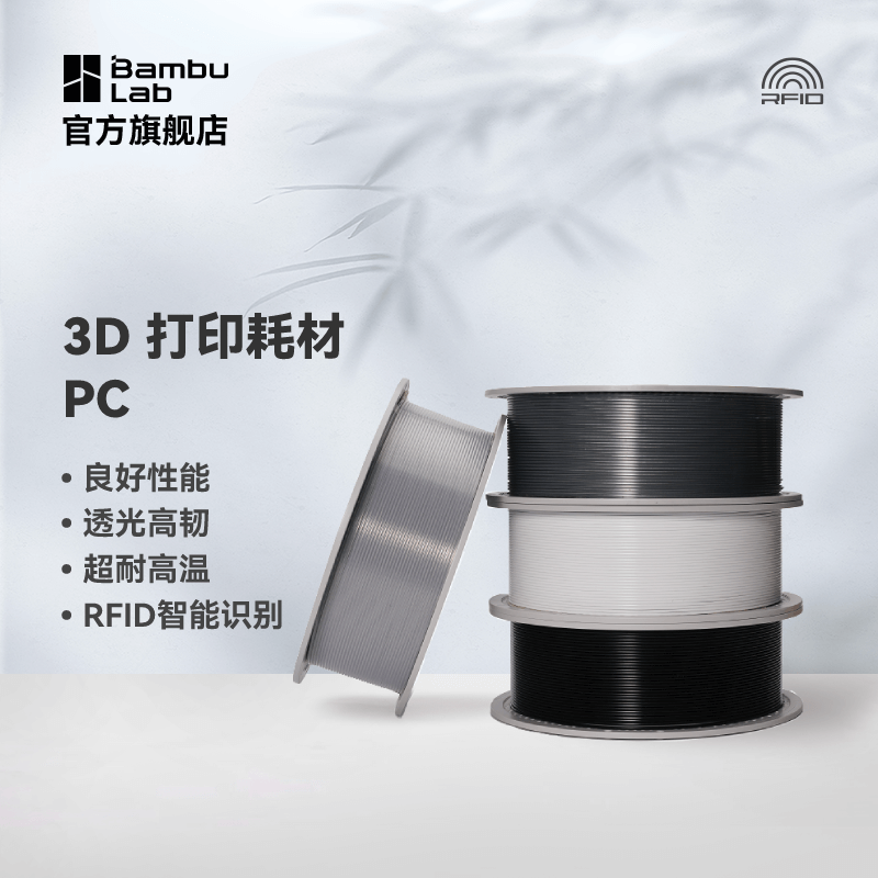 拓竹3D打印耗材PC良好机械性透光耐高温高韧性易打印RFID智能参数识别1KG线径1.75mm含料盘