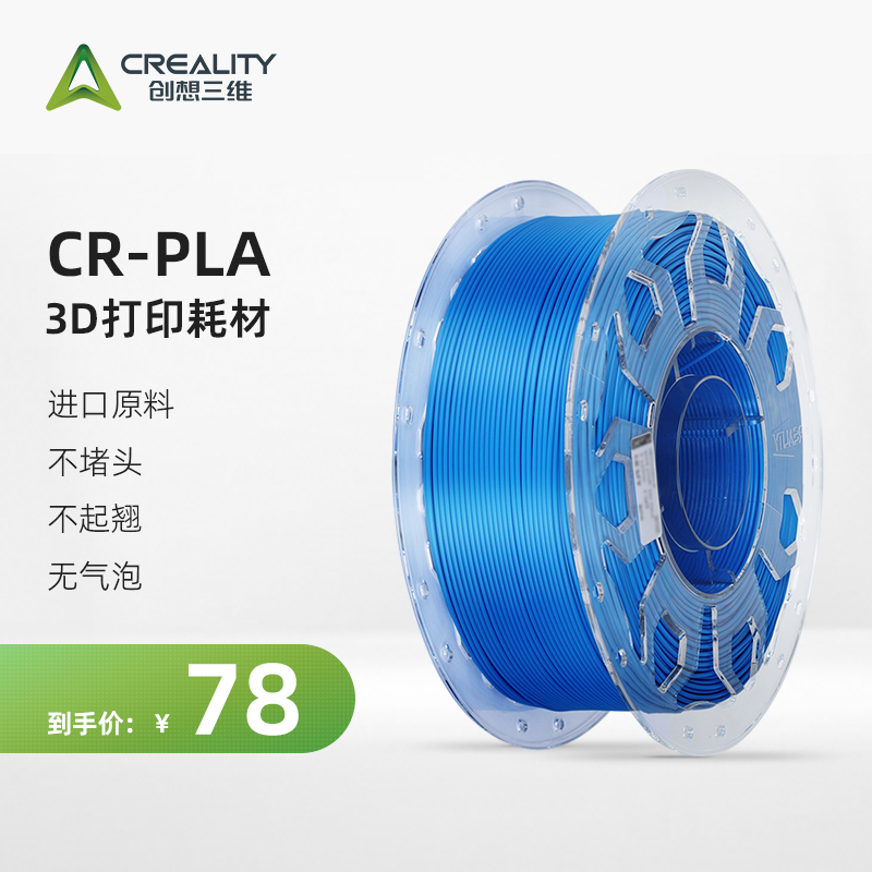 创想三维3D打印耗材CR-PLA Filament进口原料不堵头无气泡多色可选
