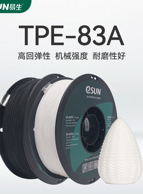 易生eSUN柔性TPE TPU83A TPU87A 3D打印耗材软性弹性材料eLastic eFlex软胶硅胶线条1KG1.75mm