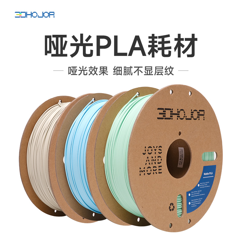 3DHojor 哑光PLA 3D打印机耗材FDM材料高韧性支持快速打印 1.75mm
