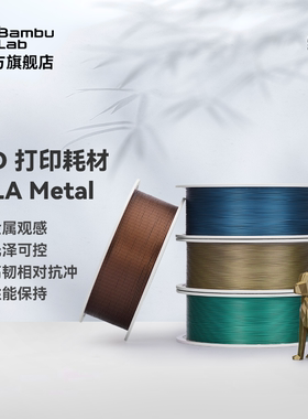 拓竹3D打印耗材PLA Metal金属色高韧性易打印环保线材RFID智能参数识别1KG线径1.75mm含料盘