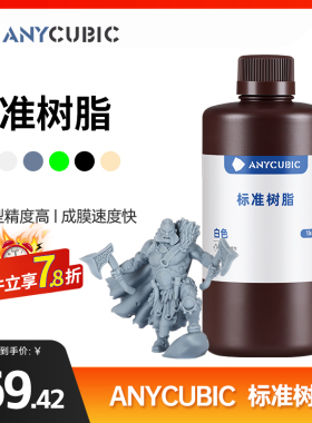 Anycubic  光固化3D打印机耗材 光敏树脂 棕瓶包装500克/1000克