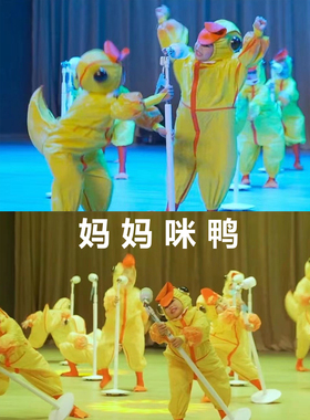六一儿童小鸭子表演服小黄鸭舞蹈服幼儿园小荷风采妈妈咪鸭演出服