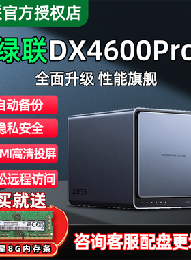 【免费升级16G】绿联私有云DX4600Pro nas网络存储器家用服务器个人云服务HDMI高清4K/60Hz文件共享自动备份