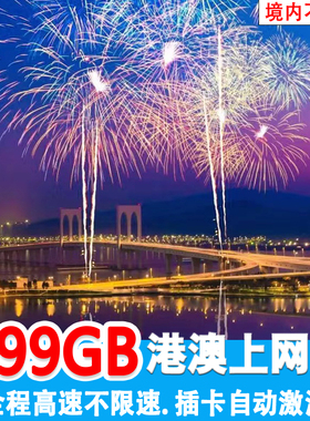 香港流量上网卡澳门4G无限高速流量旅游出差商务SIM卡港澳通用