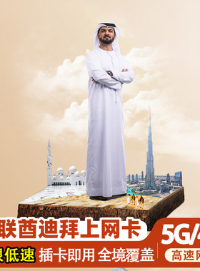 阿联酋迪拜电话卡5G/4G手机上网5-30天阿布扎比可选3G无限流量卡