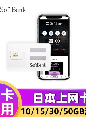 Softbank日本电话卡手机4G流量上网卡东京大阪北海道留学旅游卡