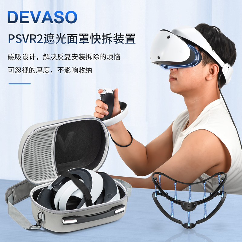 DEVASO适用PlayStation vr2遮光面罩头ps vr2磁吸快拆装固定架PS5VR眼镜绑带头盔减压减重头带固定绳支架配件