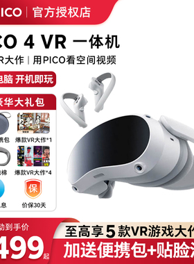 【加送定制收纳包】PICO 4 VR 一体机 vr眼镜智能眼镜虚拟现实体感游戏无线串流非ar高清3d观影vr设备