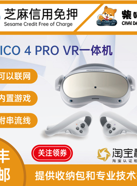 芝麻免押 99新 PICO 4 Pro VR一体机 发出包邮