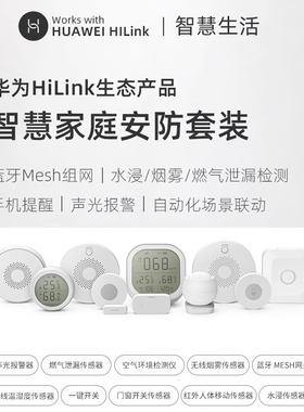适用于华为HiLink智能家居麦乐克门窗磁温湿度漏水浸燃气存在传感