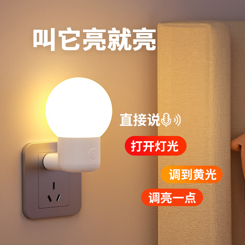 智能语音控制小夜灯卧室睡眠灯口令声控感应灯插电伴睡起夜床头灯