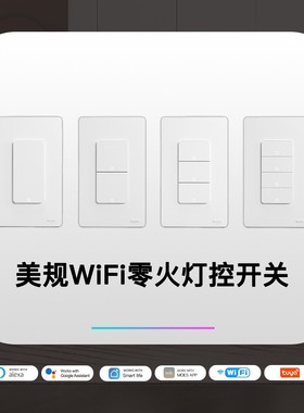 涂鸦WiFi智能家居定制APP远程Alexa遥控美规1234路智能灯控开关