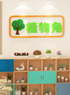 植物角布置自然角装饰幼儿园环创材料观察记录表区域牌主题墙贴纸