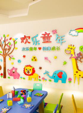 幼儿园教室墙面装饰走廊环境布置材料卡通画3d立体环创主题墙贴纸