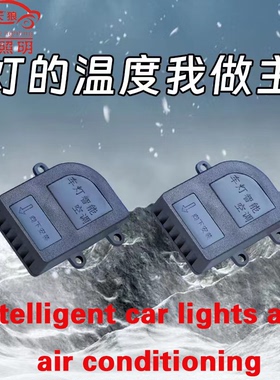 汽车前大灯智能空调散热风控除雾器除湿改装LED矩阵透镜魚眼降温