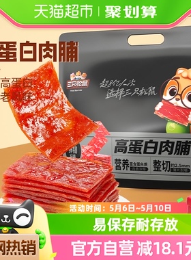 【周年庆】三只松鼠高蛋白肉脯500g量贩装轻蜜汁零食鸡肉休闲充饥