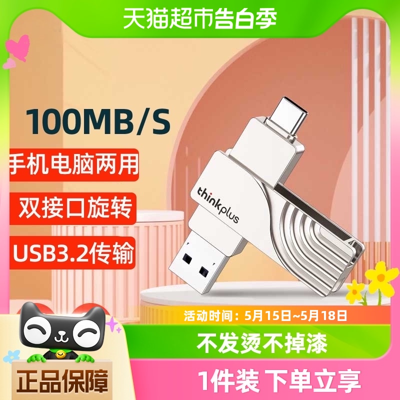 联想thinkplus/U盘闪存 USB3.0 手机电脑双接口64/128G优盘