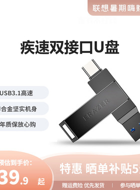 联想异能者U盘usb3.1gen1高速32/64/128G手机typec双接口金属优盘