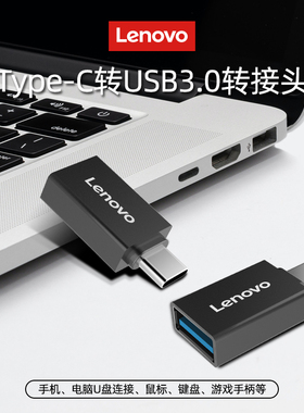 联想官方正品Type-C转换USB3.0接口转换器转接头otg直插式多功能适用于平板手机笔记本电脑高速通用
