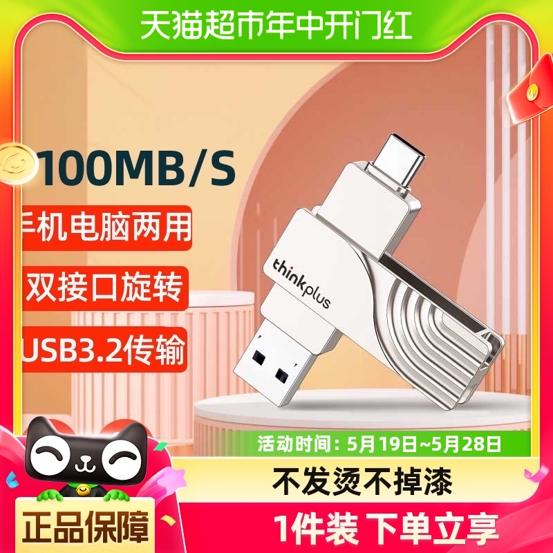 联想thinkplus/U盘闪存 USB3.0 手机电脑双接口64/128G优盘