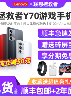 咨询减50】Lenovo/联想拯救者Y70电竞游戏手机骁龙8+y90