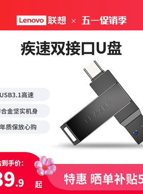 联想异能者U盘usb3.1gen1高速32/64/128G手机typec双接口金属优盘