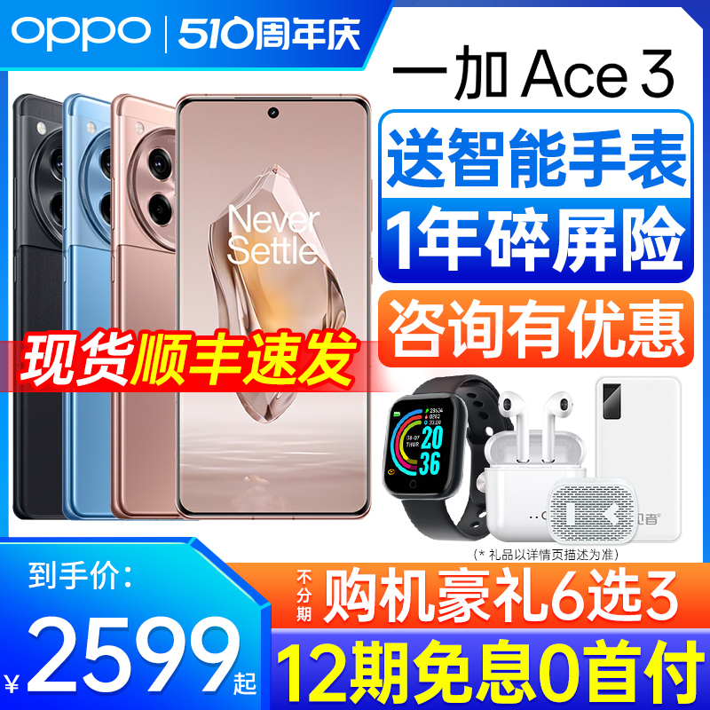 [12期免息] OPPO 一加ACE3手机新款上市 oppo手机官方旗舰店 5g智能全网通 ace3v ace3pro oppo手机 一加手机