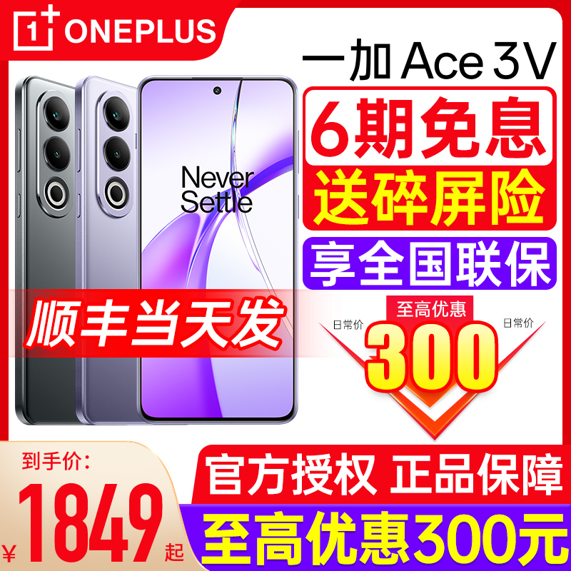 【6期免息+顺丰发货】oppo/一加Ace3v 智能手机全新正品分期一加官方旗舰店游戏手机 一加ace3 一加ace3pro