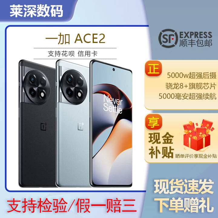 OnePlus/一加 Ace 2 满血版骁龙8+1.5K灵犀触控屏5G游戏电竞手机
