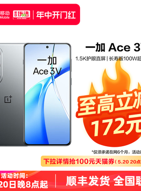 【移动用户专享】OPPO 一加 Ace3V 中国移动官旗高通第三代骁龙 7+芯片5500mAh超长续航 oppo直屏手机