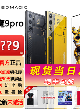 努比亚红魔9Pro龙年限定 游戏手机5G高刷电竞智能手机9Pro+大黄蜂