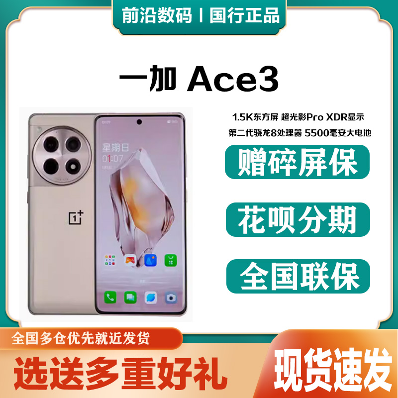 OnePlus/一加 Ace 3 全新正品5G手机 官网旗舰电竞游戏手机学生