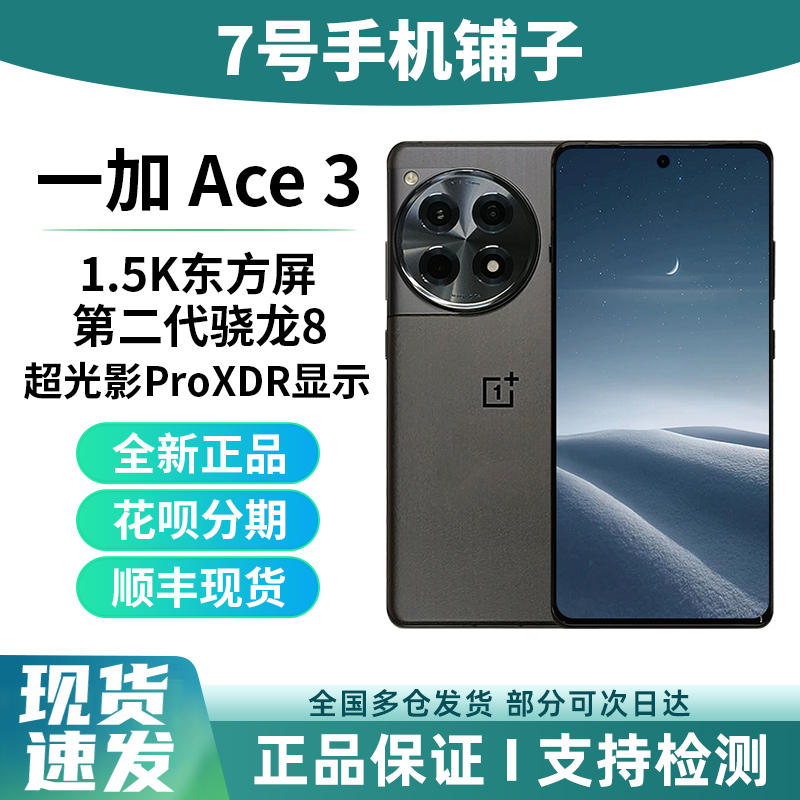 全新正品OnePlus/一加 Ace 3拍照手机现货速发一加ace3