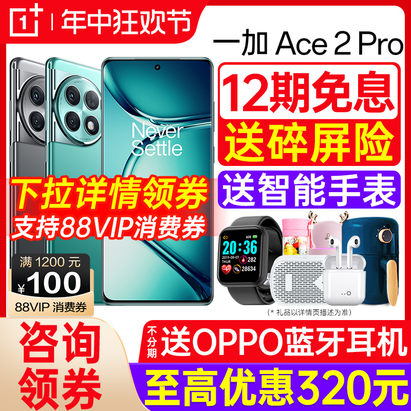 【12期免息】 一加 Ace2 Pro 手机新品一加oppo手机官方官网旗舰店正品1加游戏手机1+ace3 ace2 oppo手机