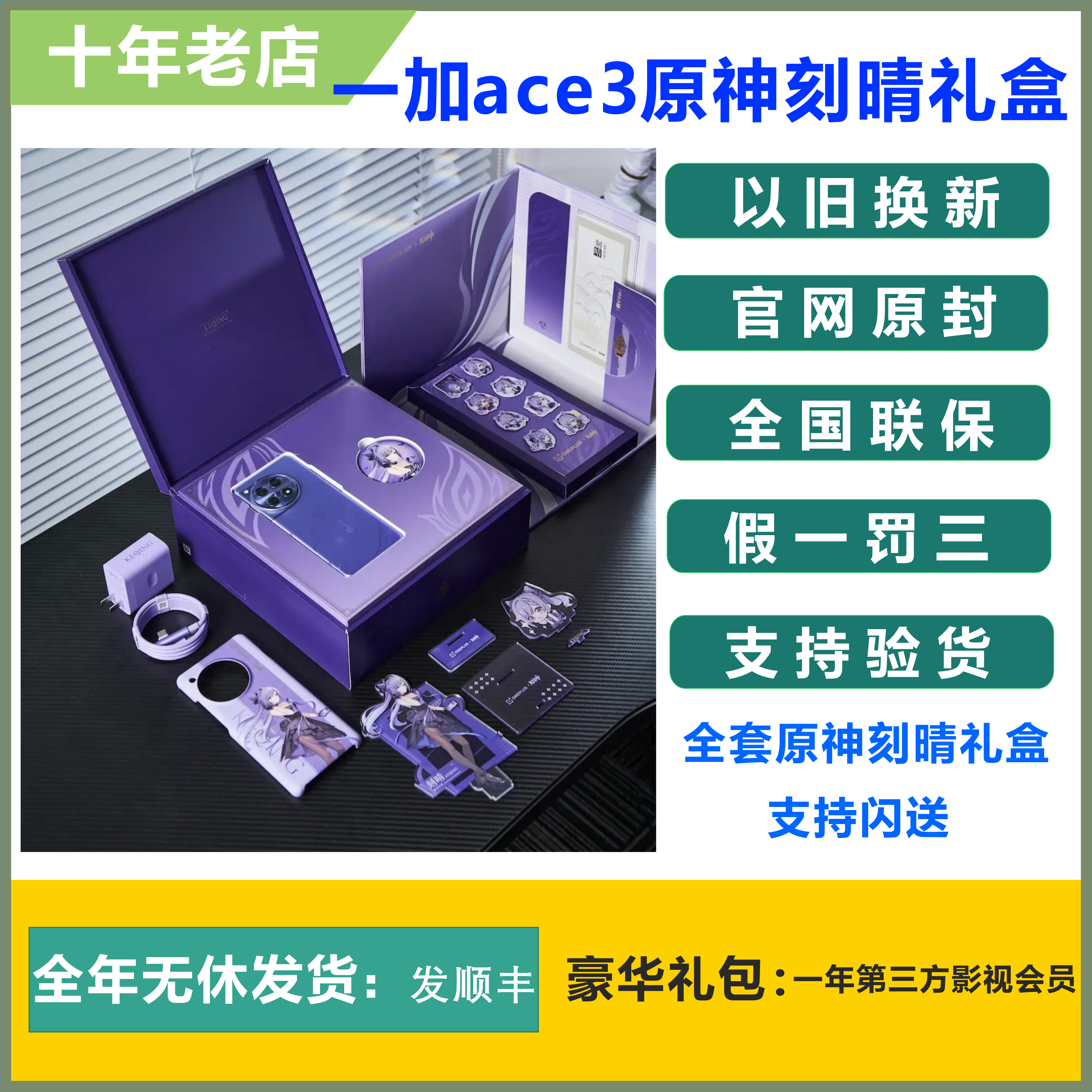 OnePlus/一加 Ace 3 原神刻晴定制手机 刻晴限定礼盒版官方正品5G