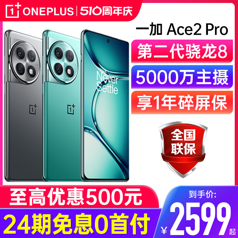 【24期免息】OPPO Ace 2 Pro  一加ace2pro新品一加手机官方旗舰店官网acepro正品1+ 1加ace3 ace2V 一加手机